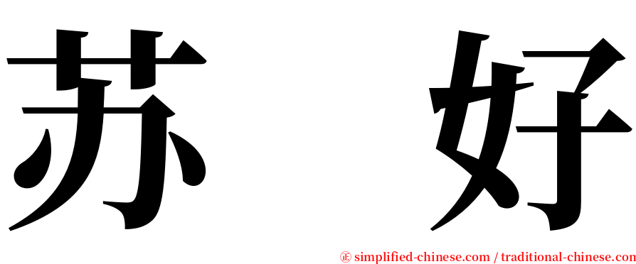 苏　好 serif font